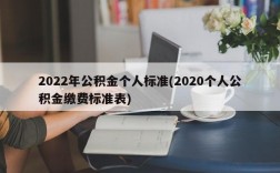 2022年公积金个人标准(2020个人公积金缴费标准表)