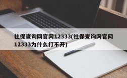 社保查询网官网12333(社保查询网官网12333为什么打不开)