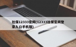 社保12333官网(12333社保官网登录入口手机版)