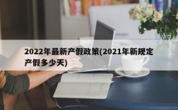 2022年最新产假政策(2021年新规定产假多少天)