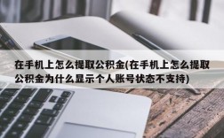 在手机上怎么提取公积金(在手机上怎么提取公积金为什么显示个人账号状态不支持)