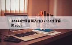 12333社保官网入口(12333社保官网app)