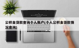 公积金贷款查询个人账户(个人公积金贷款情况查询)