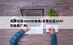 自费社保2020价格表(自费社保2020价格表广州)