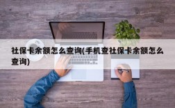 社保卡余额怎么查询(手机查社保卡余额怎么查询)