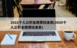 2021个人公积金缴费标准表(2020个人公积金缴费标准表)