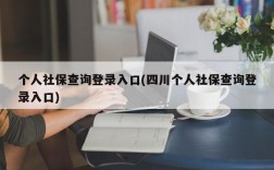 个人社保查询登录入口(四川个人社保查询登录入口)