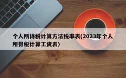 个人所得税计算方法税率表(2023年个人所得税计算工资表)