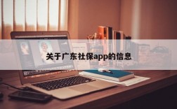 关于广东社保app的信息