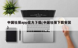 中国社保app官方下载(中国社保下载安装)