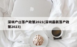 深圳户口落户政策2021(深圳最新落户政策2023)