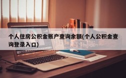 个人住房公积金账户查询余额(个人公积金查询登录入口)