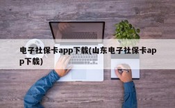 电子社保卡app下载(山东电子社保卡app下载)