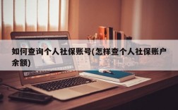 如何查询个人社保账号(怎样查个人社保账户余额)