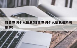 姓名查询个人信息(姓名查询个人信息资料阙银辉)