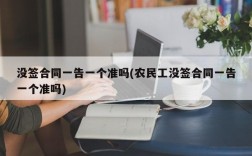 没签合同一告一个准吗(农民工没签合同一告一个准吗)