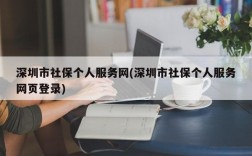 深圳市社保个人服务网(深圳市社保个人服务网页登录)