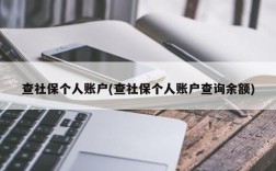 查社保个人账户(查社保个人账户查询余额)