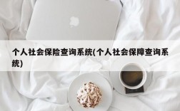 个人社会保险查询系统(个人社会保障查询系统)