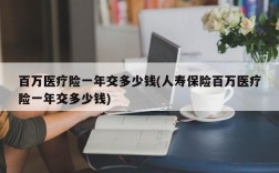 百万医疗险一年交多少钱(人寿保险百万医疗险一年交多少钱)