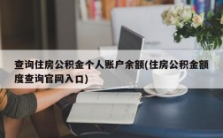 查询住房公积金个人账户余额(住房公积金额度查询官网入口)