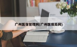 广州医保管理网(广州医保局网)