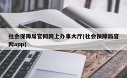 社会保障局官网网上办事大厅(社会保障局官网app)