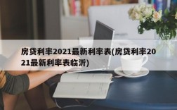 房贷利率2021最新利率表(房贷利率2021最新利率表临沂)