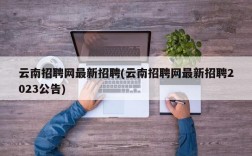 云南招聘网最新招聘(云南招聘网最新招聘2023公告)