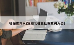 社保查询入口(湖北省直社保查询入口)