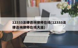 12333法律咨询律师在线(12333法律咨询律师在线大连)