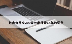 包含每月交200元养老保险15年的词条