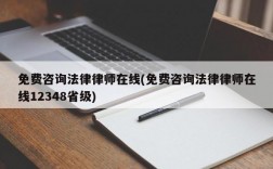 免费咨询法律律师在线(免费咨询法律律师在线12348省级)