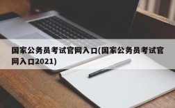 国家公务员考试官网入口(国家公务员考试官网入口2021)