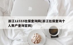 浙江12333社保查询网(浙江社保查询个人账户查询官网)