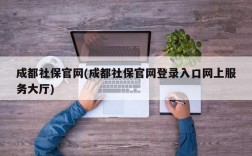 成都社保官网(成都社保官网登录入口网上服务大厅)