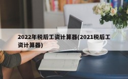 2022年税后工资计算器(2021税后工资计算器)