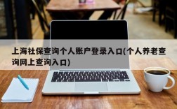 上海社保查询个人账户登录入口(个人养老查询网上查询入口)