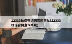 12333社保查询网官网网址(12333社保官网查询系统)