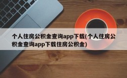 个人住房公积金查询app下载(个人住房公积金查询app下载住房公积金)