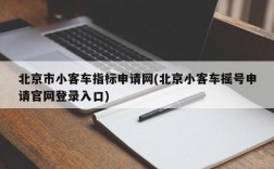 北京市小客车指标申请网(北京小客车摇号申请官网登录入口)