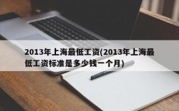 2013年上海最低工资(2013年上海最低工资标准是多少钱一个月)