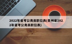 2022年省考公务员职位表(贵州省2022年省考公务员职位表)