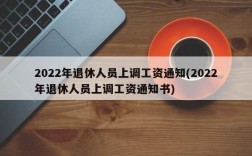 2022年退休人员上调工资通知(2022年退休人员上调工资通知书)