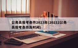 公务员报考条件2023年(20212公务员报考条件及时间)