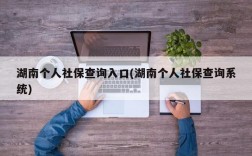 湖南个人社保查询入口(湖南个人社保查询系统)