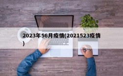 2023年56月疫情(2021523疫情)