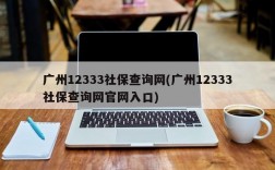 广州12333社保查询网(广州12333社保查询网官网入口)