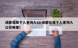 成都社保个人查询入口(成都社保个人查询入口在哪里)