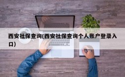 西安社保查询(西安社保查询个人账户登录入口)